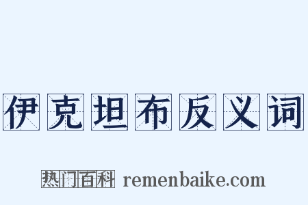 伊克坦布反义词是什么意思的图片